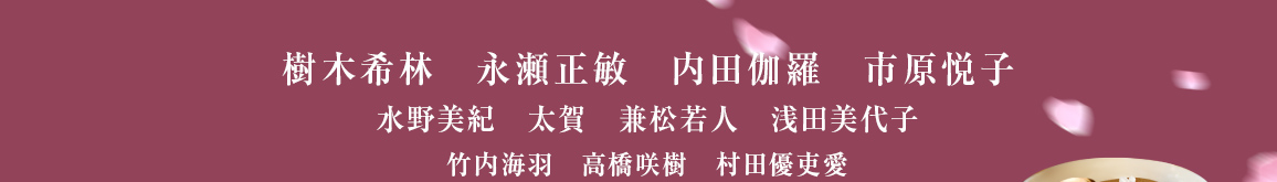 樹木希林、永瀬正敏、内田伽羅、市原悦子、角替和枝、浅田美代子、水野美紀、太賀、兼松若人、竹内海羽、高橋咲樹、村田優吏愛