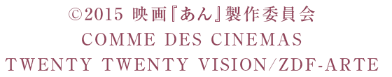 (c)2015 映画『あん』製作委員会/COMME DES CINEMAS/TWENTY TWENTY VISION/ZDF-ARTE