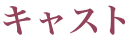 キャスト
