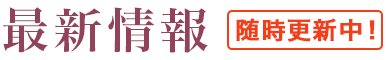 新着情報