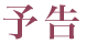 予告