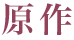 原作