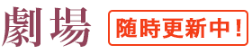 劇場