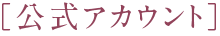 公式アカウント